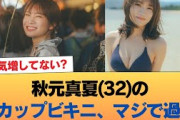 【悲報】秋元真夏(32)のDカップビキニ、マジで過激 #乃木坂46 #乃木坂46のスター