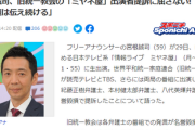 【ｶｯｹｪ!!】旧統一教会の出演者提訴を受け、ミヤネ屋の宮根誠司が緊急声明！！