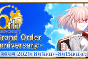 【期間限定】「Fate/Grand Order ～6th Anniversary～」開催！