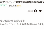 カミングフレーバー新春特別生配信決定！