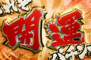 【新台】藤商事が新機種予告ティザーPV公開！これぞ開運パチンコ!!王道ST、再び―