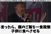 【正論】山本太郎「親のご飯1食減らして子供に食べさすみたいな家庭が多くあるこの国はやばいですよ」