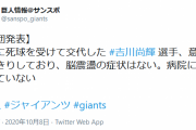 頭部死球を受けた吉川尚輝、意識ははっきりしており脳震盪の症状もなし