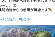 ドラクエ7リメイク、目的地へ移動できるじゅもん「ルーラ」が最初から使える　←これどうなん？