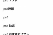 スクエニ役員が必死に検索してそうなワード