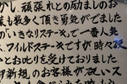 【悲報】いきなりステーキ社長、またとんでもない怪文書を公開する