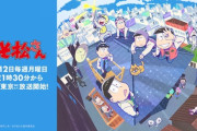 【悲報】 おそ松さん三期がとんでもない事になってしまう