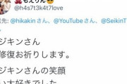 【悲報】ヒカキン「祖父が亡くなりました」ファン「ご修復をお祈りいたします…」