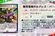 【朗報】強いけど入るデッキがない！？新SRカード『無双竜機ボルグレス・バーズ』ｷﾀ━━━━(ﾟ∀ﾟ)━━━━!!