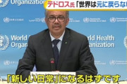 ＷＨＯテドロス「世界は元に戻らない」