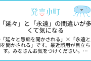気になってしまう他人の言い間違い