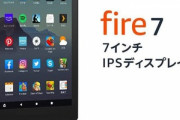 Amazonで｢Fire 7 16GB｣が在庫切れに　新型がそろそろ来る？