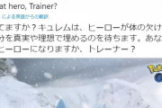 【ポケモンGO】本日18時から「キュレム」レイドアワー！公式が意味深な事を言ってるぞ！【最高CP2042/2553】
