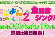 【速報】にじよん新主題歌発売決定！【ラブライブ！虹ヶ咲】