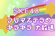 「SKE48プリマステラのキラキラ大放送」BS11＋にてオンデマンド配信が決定