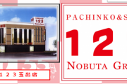 大阪のパチ屋「123玉出店」で発生した毒ガス騒動の犯人がついに判明　傷害で服役中の松本受刑者が手紙で自分がやったと告白、事件があったのは2018年