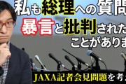 元毎日新聞記者さん、JAXA会見での共同通信記者を擁護「暴言は国民の知る権利のために必要、批判は記者を萎縮させる」
