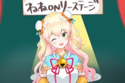 Vtuber 【桃鈴ねね】←ちゃんと配信頻度もあるのになんで叩かれてんの？結局数字なわけ？？