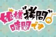 「姫様“拷問”の時間です」1話感想 トーストたこ焼きラーメン、馴染み深い多幸感で視聴者に飯テ□なアニメ！気苦労の絶えない剣と美味しさに屈する姫様が賑やかで良し！！