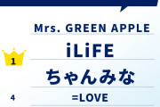 【衝撃】女子高生に人気歌手、1位「iLiFE!」4位「=LOVE」9位「FRUITS ZIPPER」カワラボAKB坂道オワコンｗｗｗｗｗｗｗｗｗ