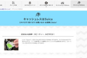 【朗報】交通系ICサービスSuicaがコード決済に参入「高額決済や送金も可能！純国産！」PayPay1強体制をを潰す模様
