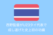 タイ人「日本の西野監督がU23タイ代表で成し遂げた史上初の快挙を列挙するね」【タイ人の反応】
