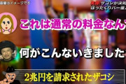 【悲報】ハリウッドザコシショウさん、3千円ポッキリのバーで2兆円請求される
