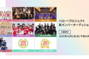 ハロプロ新メンバーオーディション2025開催決定!!