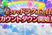 【DQウォーク】『ドラクエの日』カウントダウンログインボーナスが本日より開始！
