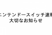 【ニンテンドースイッチ速報】管理人から大切なお知らせ