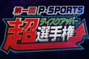 P-SPORTS 超ディスクアッパー選手権の優勝賞金331万円をGETした「よしお」が凄い！