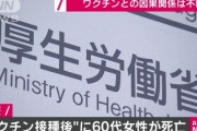 ワクチン接種後に60代女性死亡　因果関係は不明  厚労省