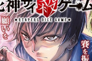 少年マガジンさん、懲りずにまたデスゲームを始めてしまう模様