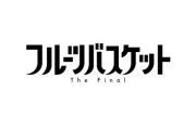 『フルーツバスケット The Final』13話感想 大団円！素晴らしい終わり！