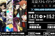 「文スト 迷ヰ犬怪奇譚」コラボカフェが4月21日(金)より開催！メニュー&グッズ公開