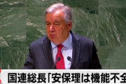 【速報】イスラエル、国連のグテレス事務総長を入国禁止を発表「来るに値しない」