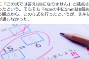 「4cm÷5mm＝8」は間違い？小学校の算数テストの減点理由に疑問、賛否両論の声