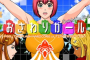 【同人ゲーム】おさわりガール【12月21日まとめ】
