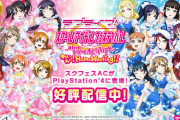 PS4版スクフェスAC一周年！【ラブライブ！】