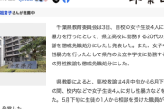 【速報】2ヶ月間で女子生徒4人に性暴力、千葉県立高校の教諭を懲戒免職