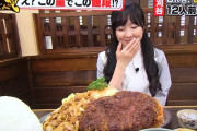 【画像】本田望結ちゃん(16)、とんでもない量のメンチカツ定食を食べる