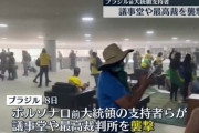 【ブラジル】去年大統領選に敗れたボルソナロの支持者、議会と最高裁を襲撃