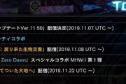【速報】MHWI×バイオRE2コラボは明日配信確定！ホライゾンコラボは11月22日配信確定！（※ソースあり！）
