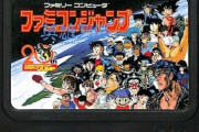 両津「昔ファミコンジャンプとかいうクソゲーがあって、発売数日後にワゴンセールだった」