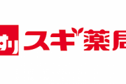 【感動】スギHD謝罪「会長は肺がんで大手術を経験。会長の健康を慮った秘書が使命感を持ち独断で市に…会長は元々摂取を希望せず」