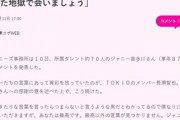 長瀬智也「ジャニーさん、あなたはたぶん地獄行きです」