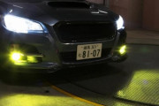 車のフォグランプって要らないよな？必要性を教えてくれｗｗｗ