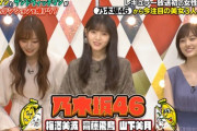 【乃木坂46】スタジオ爆笑の末にまさかの涙www 齋藤飛鳥×梅澤美波×山下美月『バナナサンド』に出演！！！キャプチャまとめ！！！