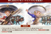 【グラブル】新ジョブ「マリアッチ」が本日アプデで追加！味方に楽器得意を追加する特殊なサポアビやFC発動時に追加効果など
