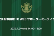 松本山雅FCが「WEBサポーターミーティング」で現状報告　リーグ再開なければ今期収支は約12億円の赤字に